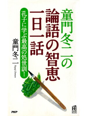 cover image of 童門冬二の 論語の智恵一日一話　孔子に学ぶ最高の処世訓!